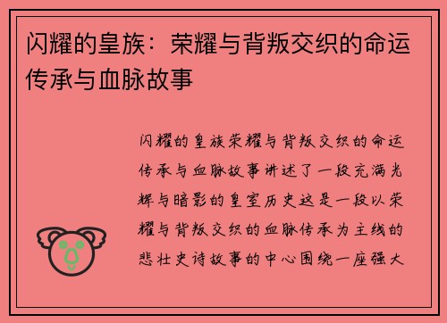 闪耀的皇族：荣耀与背叛交织的命运传承与血脉故事