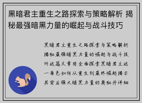 黑暗君主重生之路探索与策略解析 揭秘最强暗黑力量的崛起与战斗技巧