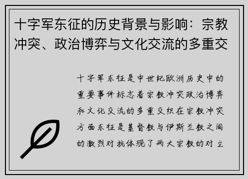 十字军东征的历史背景与影响：宗教冲突、政治博弈与文化交流的多重交织