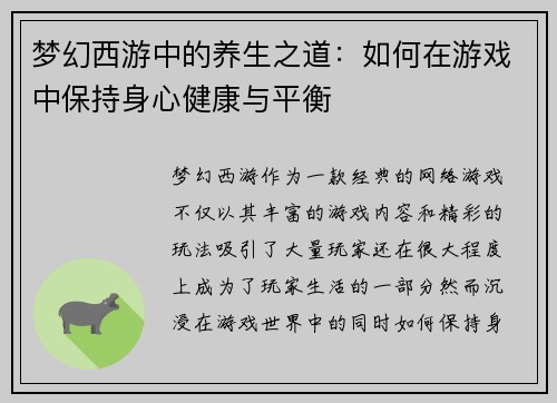 梦幻西游中的养生之道：如何在游戏中保持身心健康与平衡