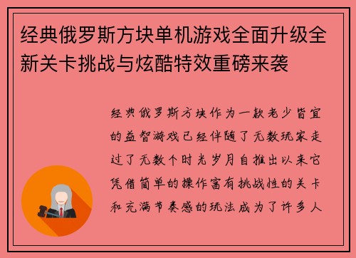经典俄罗斯方块单机游戏全面升级全新关卡挑战与炫酷特效重磅来袭