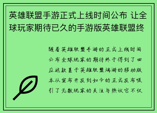 英雄联盟手游正式上线时间公布 让全球玩家期待已久的手游版英雄联盟终于来临