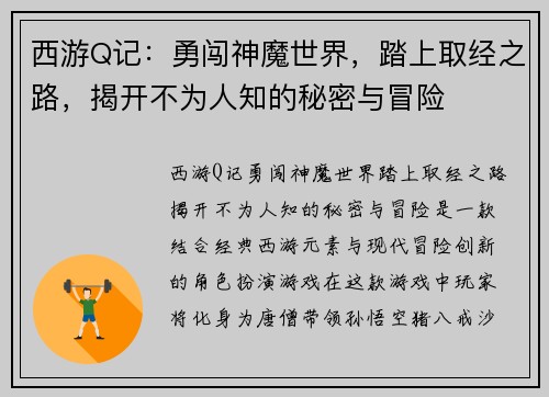 西游Q记：勇闯神魔世界，踏上取经之路，揭开不为人知的秘密与冒险