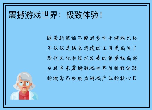 震撼游戏世界：极致体验！