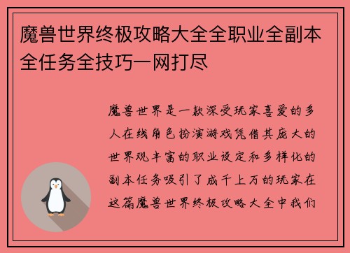 魔兽世界终极攻略大全全职业全副本全任务全技巧一网打尽