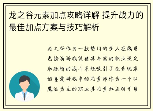 龙之谷元素加点攻略详解 提升战力的最佳加点方案与技巧解析