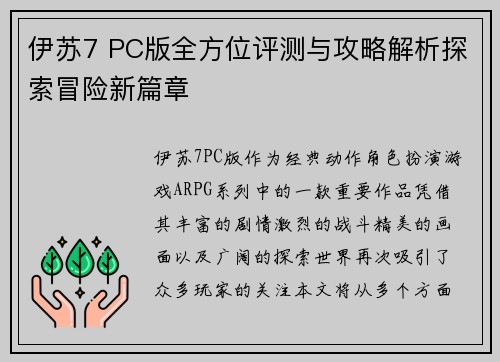 伊苏7 PC版全方位评测与攻略解析探索冒险新篇章