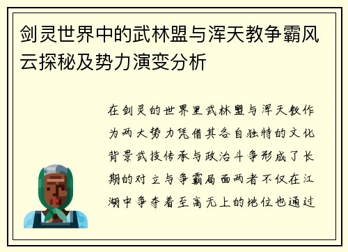 剑灵世界中的武林盟与浑天教争霸风云探秘及势力演变分析