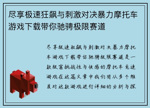 尽享极速狂飙与刺激对决暴力摩托车游戏下载带你驰骋极限赛道