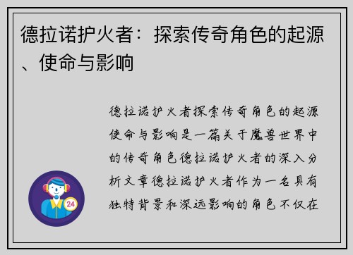 德拉诺护火者：探索传奇角色的起源、使命与影响