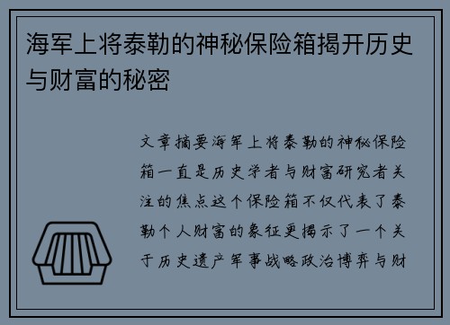 海军上将泰勒的神秘保险箱揭开历史与财富的秘密