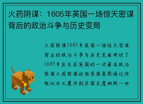 火药阴谋：1605年英国一场惊天密谋背后的政治斗争与历史变局