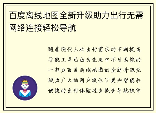 百度离线地图全新升级助力出行无需网络连接轻松导航