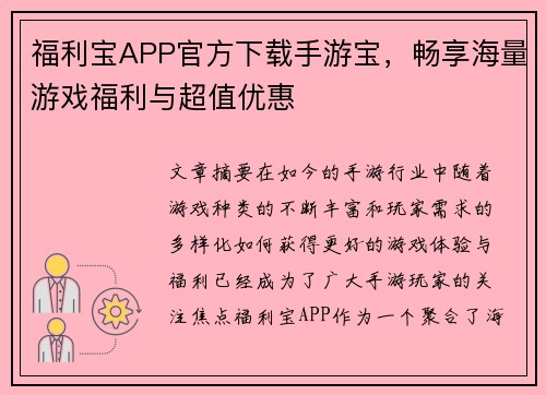 福利宝APP官方下载手游宝，畅享海量游戏福利与超值优惠