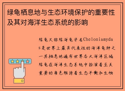 绿龟栖息地与生态环境保护的重要性及其对海洋生态系统的影响