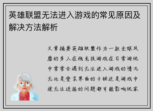 英雄联盟无法进入游戏的常见原因及解决方法解析