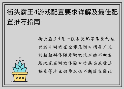 街头霸王4游戏配置要求详解及最佳配置推荐指南