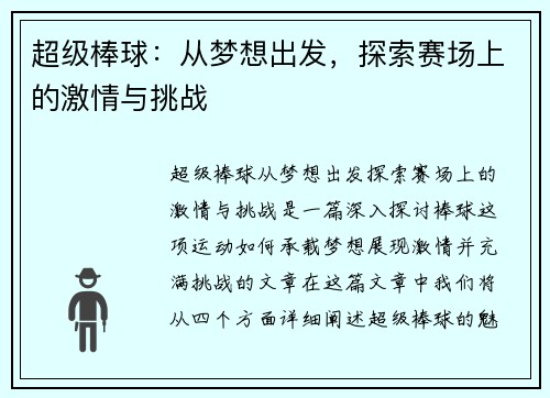 超级棒球：从梦想出发，探索赛场上的激情与挑战