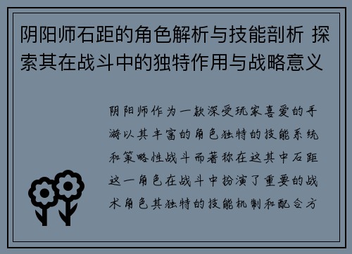 阴阳师石距的角色解析与技能剖析 探索其在战斗中的独特作用与战略意义