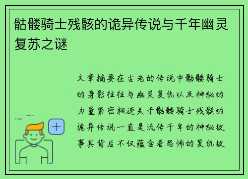 骷髅骑士残骸的诡异传说与千年幽灵复苏之谜