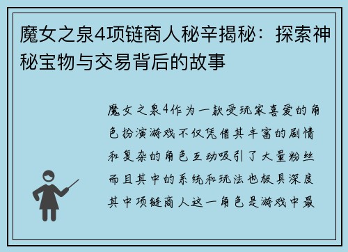 魔女之泉4项链商人秘辛揭秘：探索神秘宝物与交易背后的故事