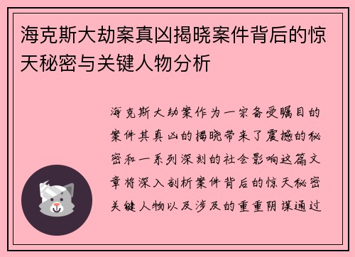海克斯大劫案真凶揭晓案件背后的惊天秘密与关键人物分析