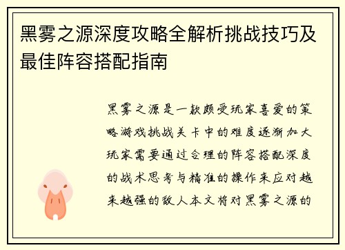 黑雾之源深度攻略全解析挑战技巧及最佳阵容搭配指南