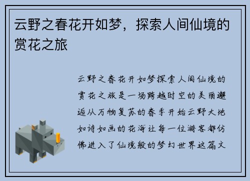 云野之春花开如梦，探索人间仙境的赏花之旅