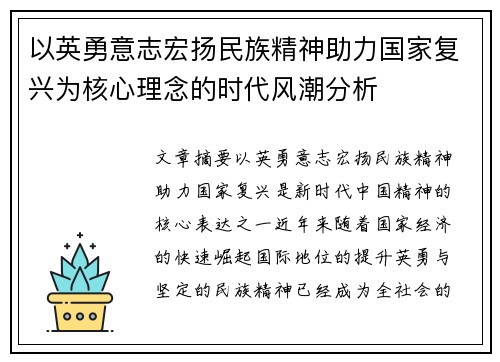 以英勇意志宏扬民族精神助力国家复兴为核心理念的时代风潮分析