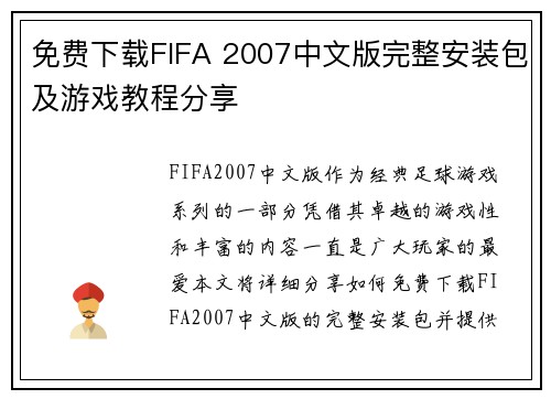 免费下载FIFA 2007中文版完整安装包及游戏教程分享