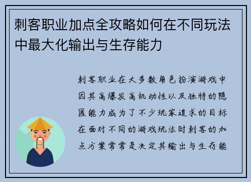 刺客职业加点全攻略如何在不同玩法中最大化输出与生存能力