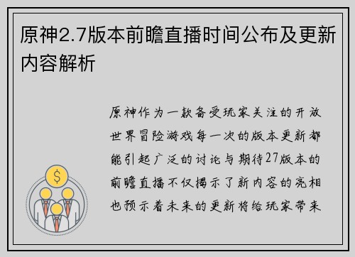 原神2.7版本前瞻直播时间公布及更新内容解析