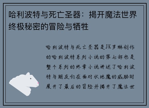 哈利波特与死亡圣器：揭开魔法世界终极秘密的冒险与牺牲
