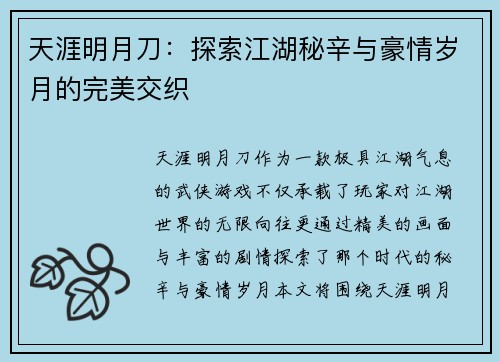 天涯明月刀：探索江湖秘辛与豪情岁月的完美交织